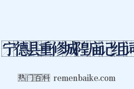宁德县重修城隍庙记组词是什么意思的图片
